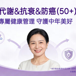 50s  代謝&抗衰&防癌(50+)女性