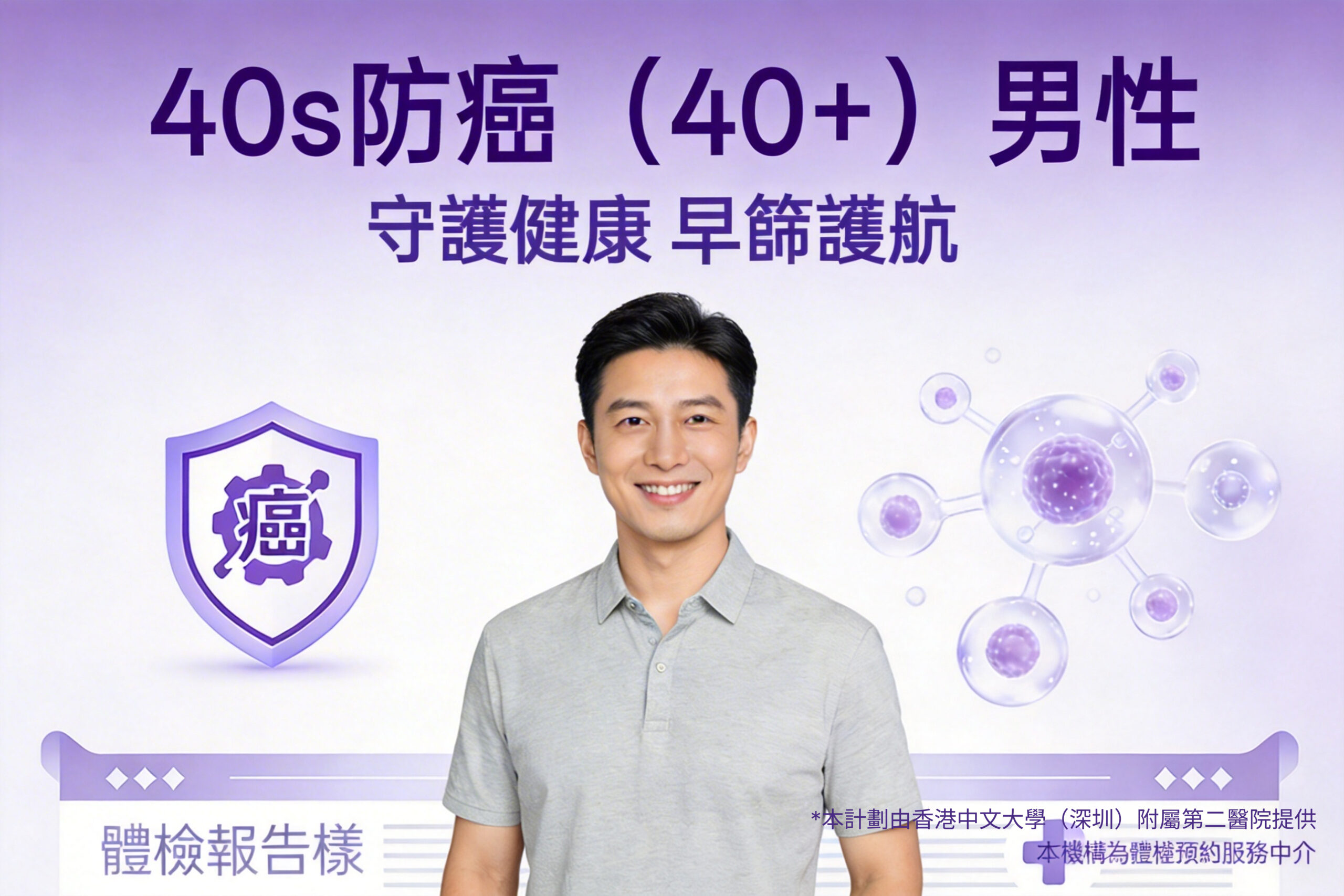 40s 防癌(40+)男性